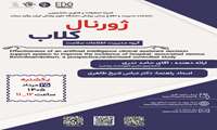 ژورنال کلاب جناب آقای حامد ندری